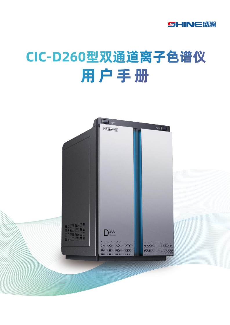 CIC-D260离子色谱仪操作使用说明书