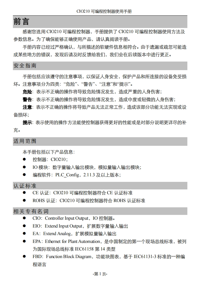 CIO210可编程控制器使用说明书V1.0