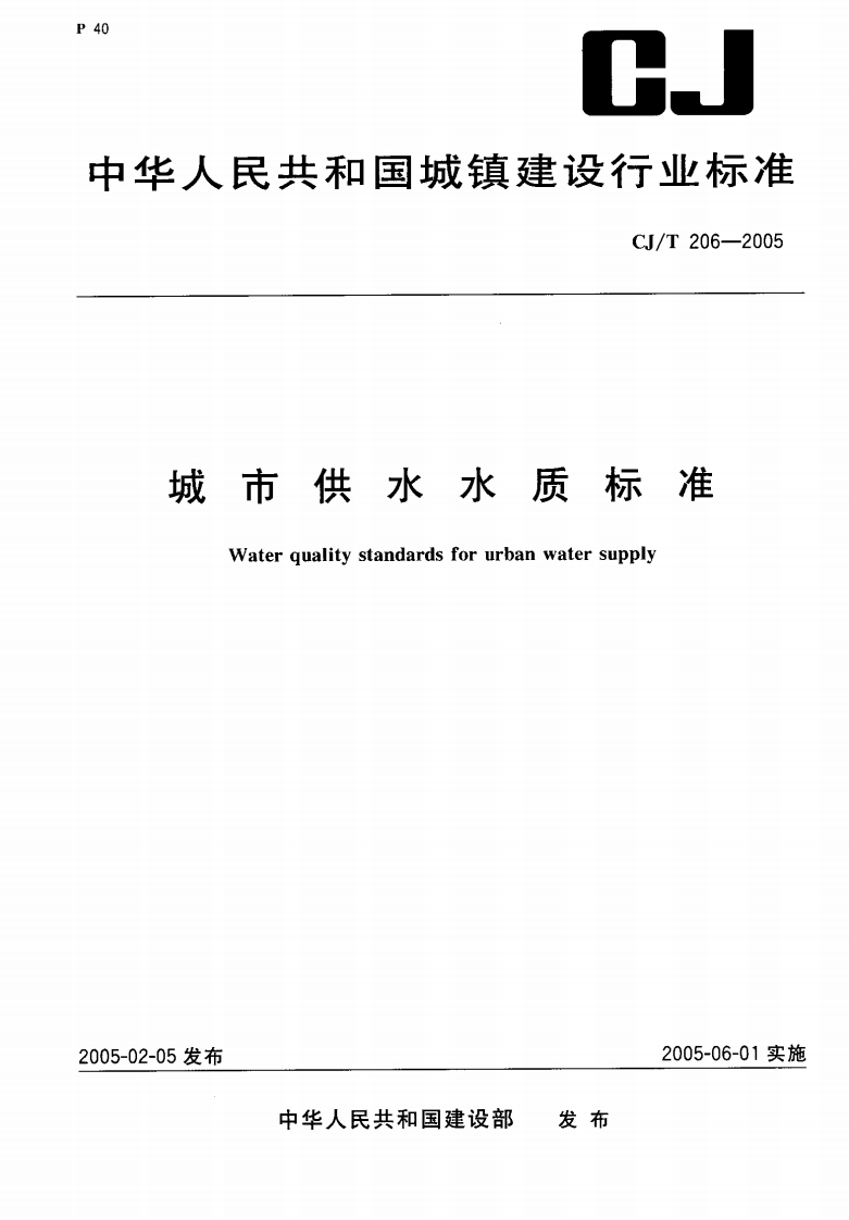 CJ-T206-2005_城市供水水质标准.pdf