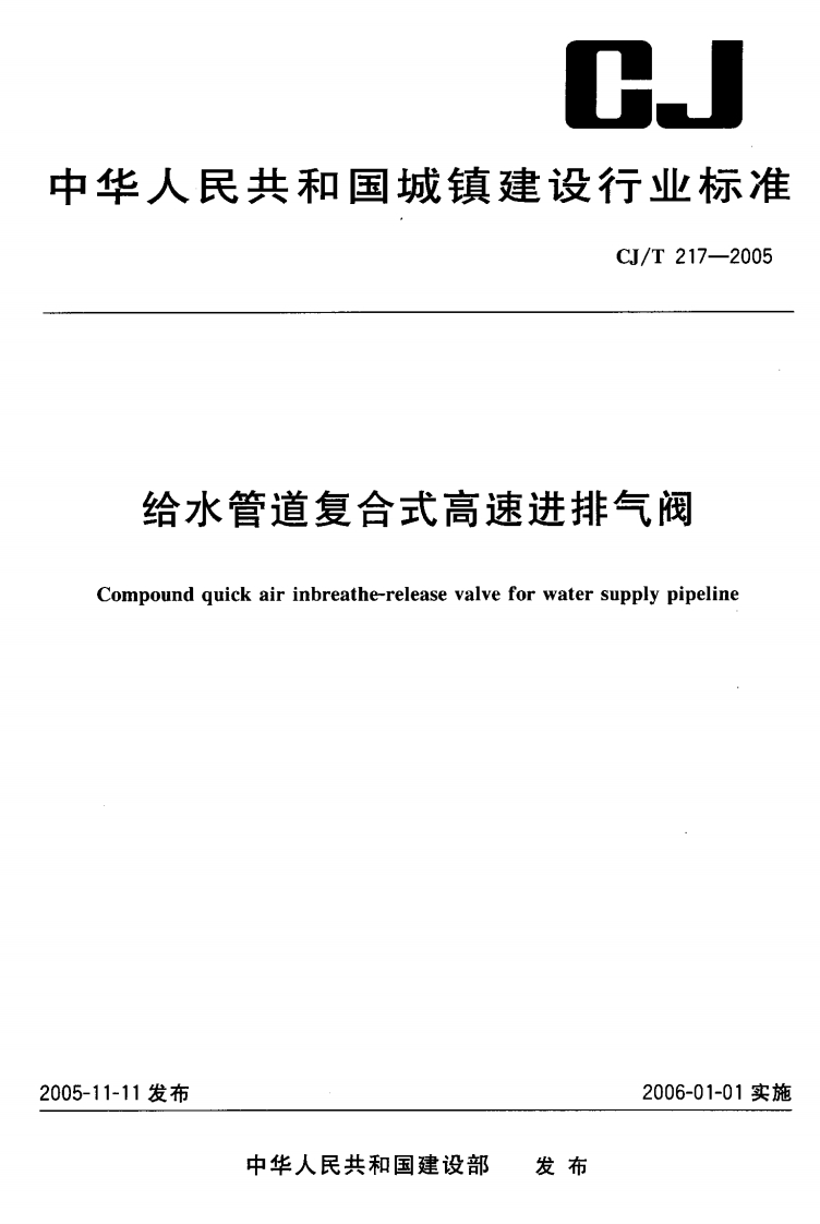 CJ-T_217-2005给水管道复合式高速进排气阀