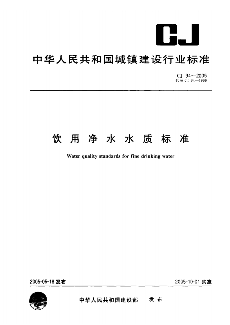 CJ94-2005饮用净水水质标准