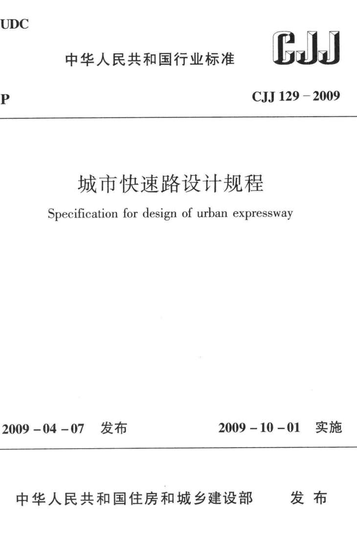 CJJ-129-2009：城市快速路设计规程