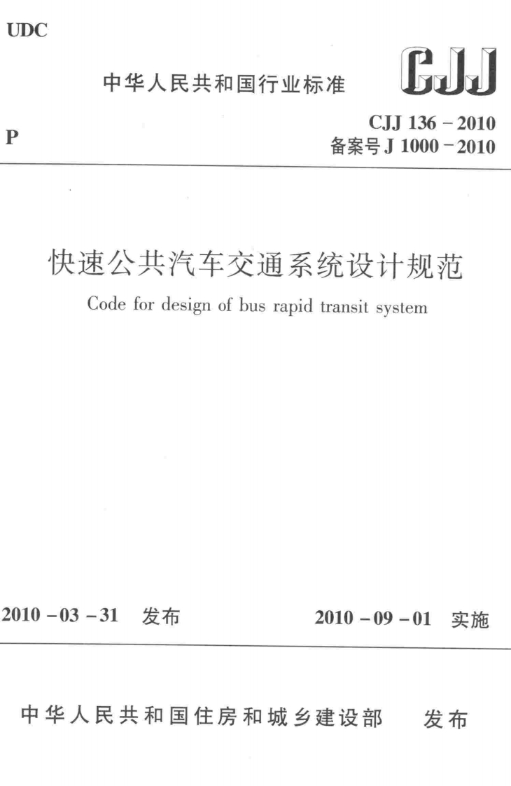 CJJ-136-2010：快速公共汽车交通系统设计规范