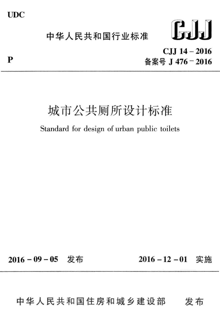 CJJ-14-2016：城市公共厕所设计标准