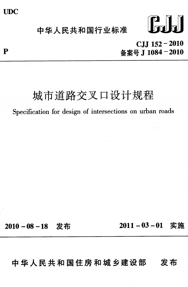 CJJ-152-2010：城市道路交叉口设计规程