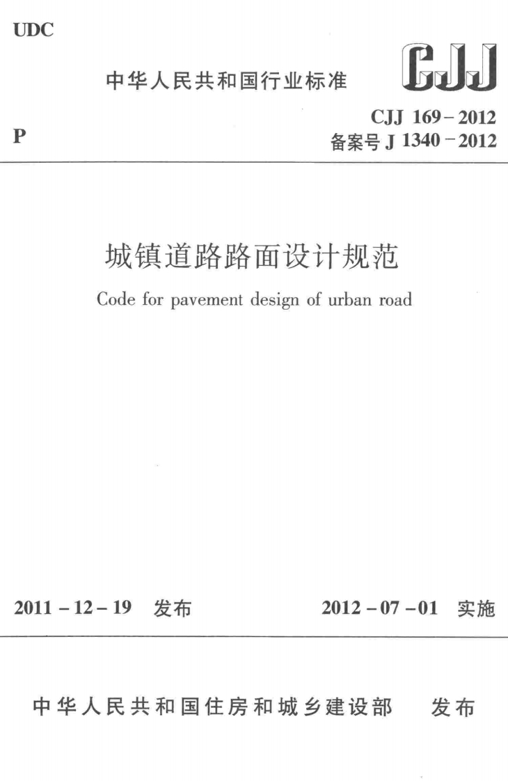 CJJ-169-2012：城镇道路路面设计规范