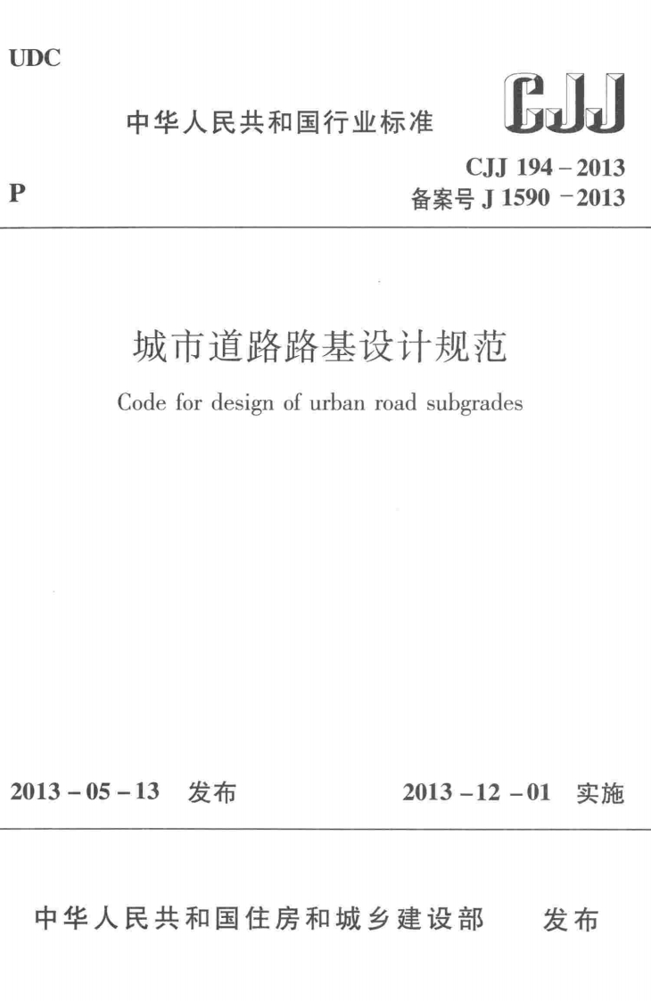CJJ-194-2013：城市道路路基设计规范