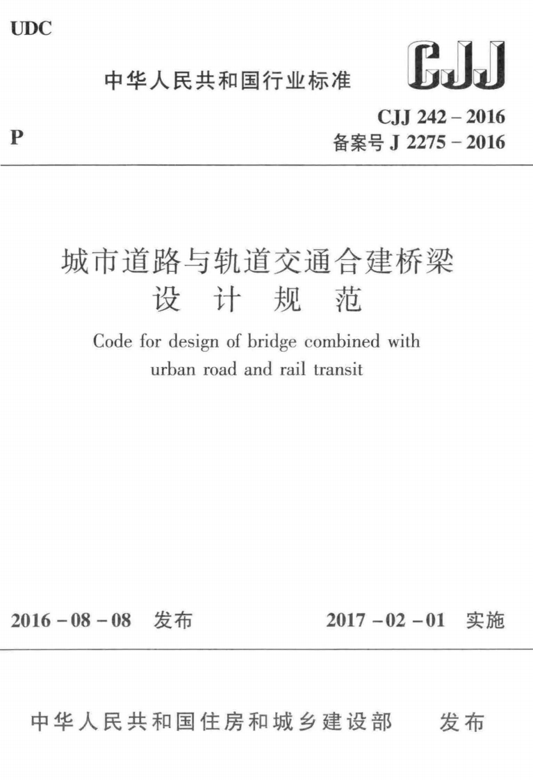 CJJ-242-2016：城市道路与轨道交通合建桥梁设计规范