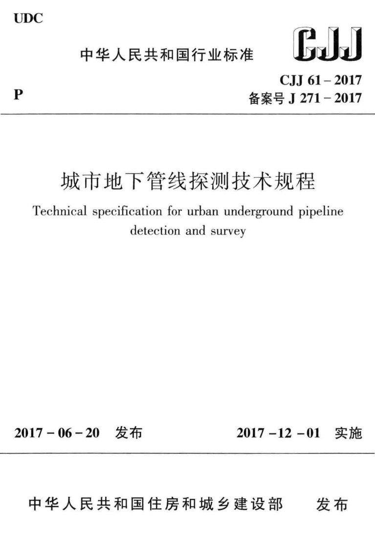 CJJ-61-2017：城市地下管线探测技术规程