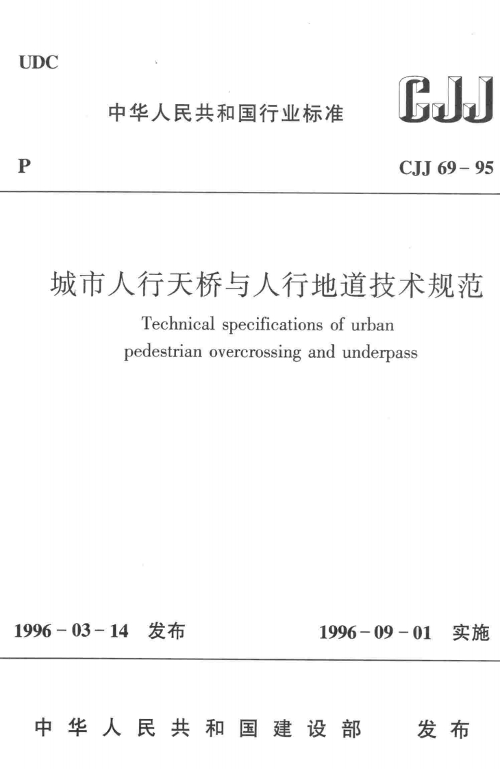 CJJ-69-95：城市人行天桥与人行地道技术规范