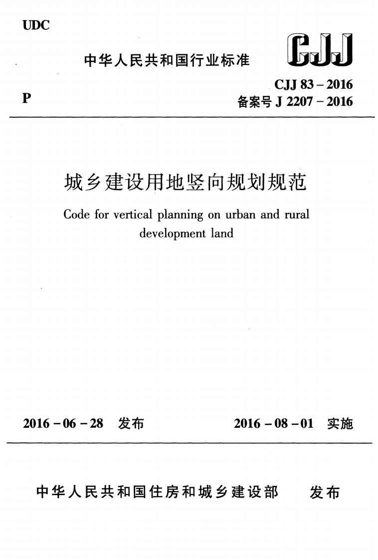 CJJ-83-2016：城乡建设用地竖向规划规范