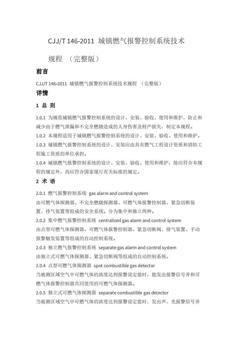 CJJ-T146-2011城镇燃气报警控制系统技术规程