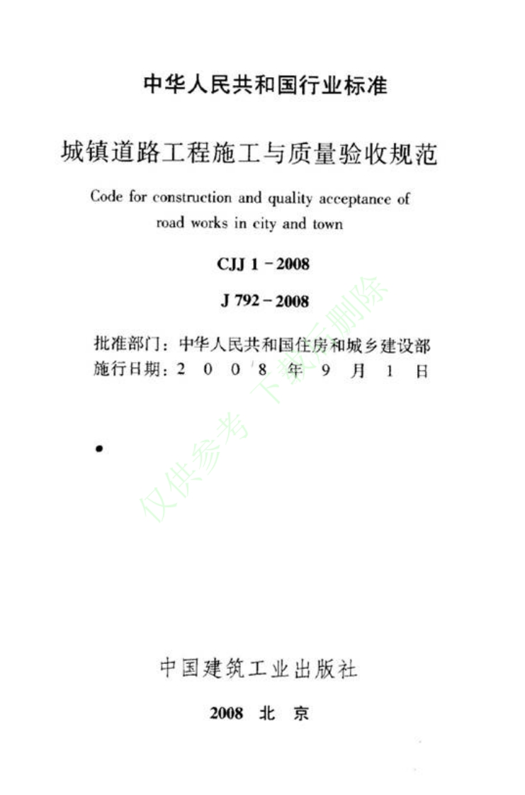 CJJ1-2008城镇道路工程施工与质量验收规范