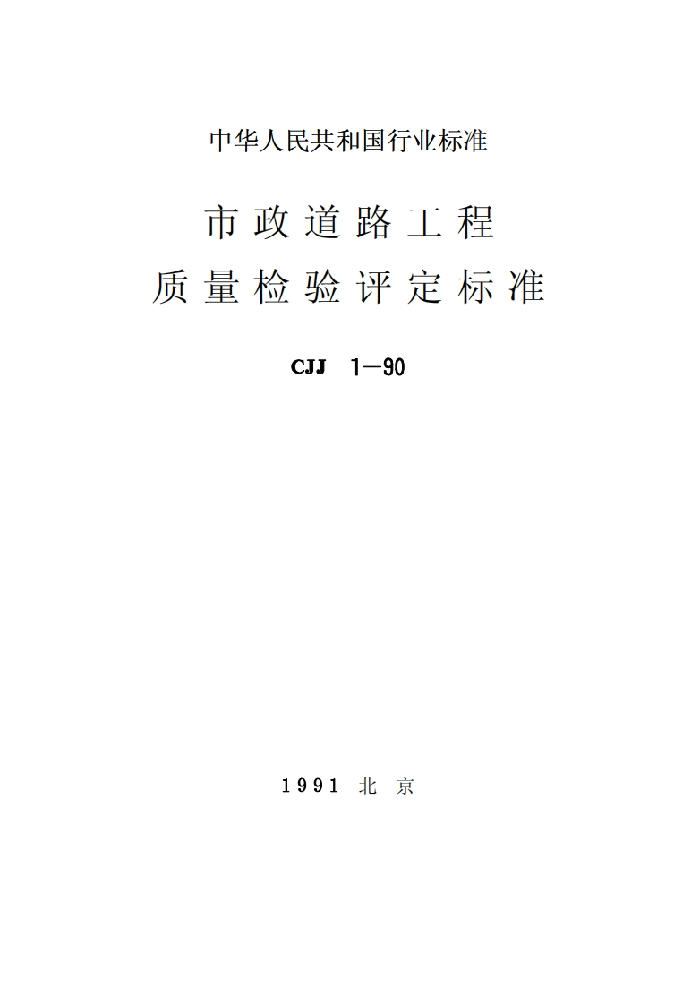 CJJ1-90市政道路工程质量检验评定标准