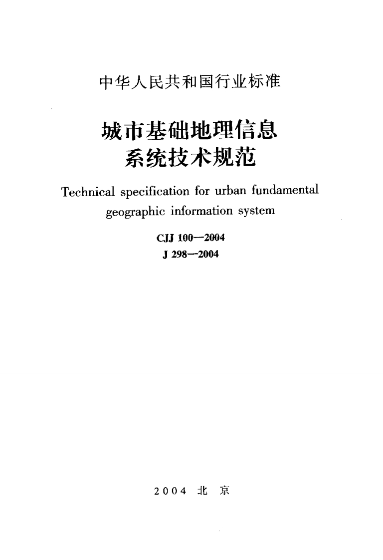 CJJ100-2004城市基础地理信息系统技术规范