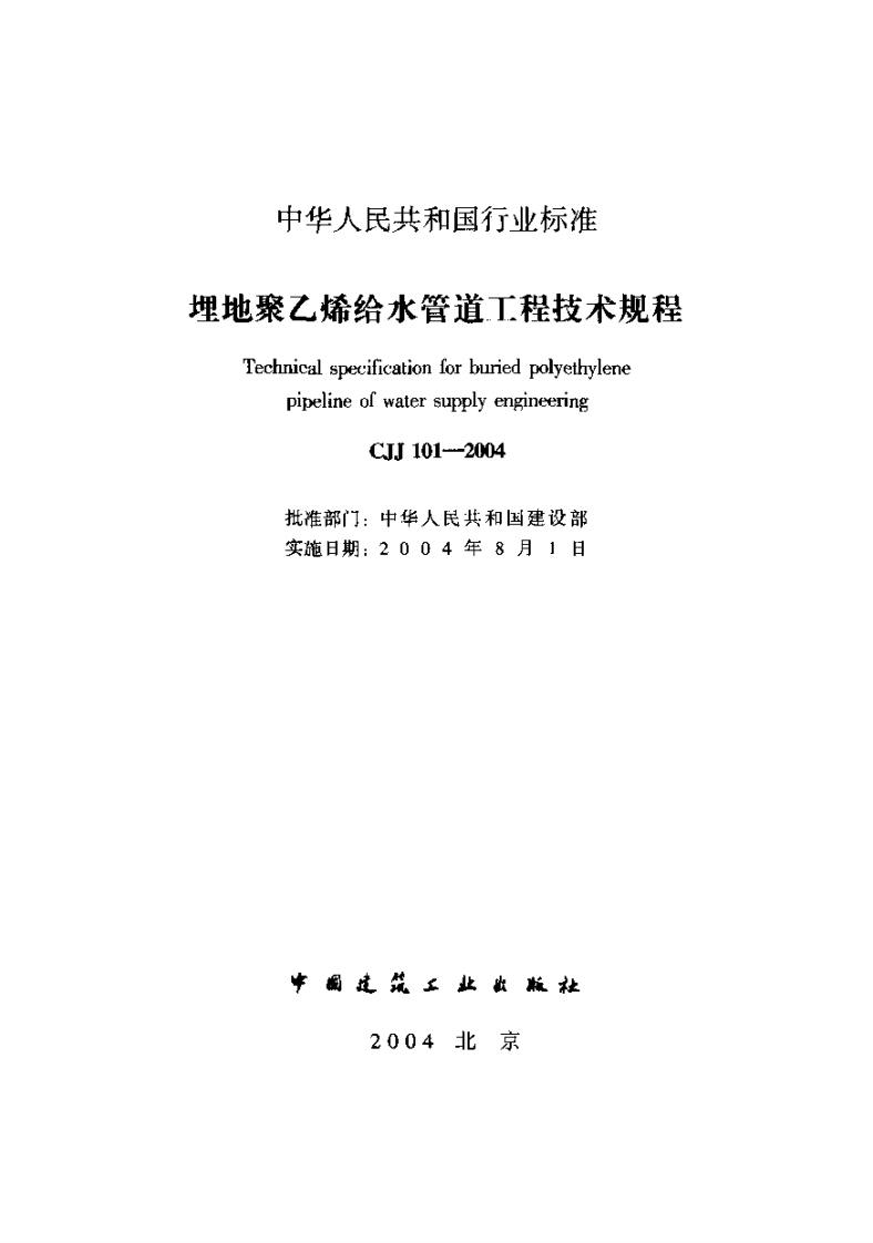 CJJ101-2004埋地聚乙烯给水管道技术规程