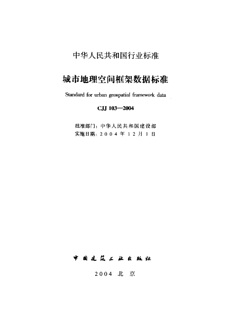 CJJ103-2004城市地理空间框架数据标准
