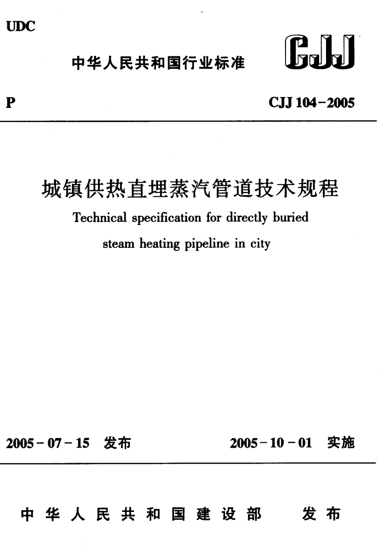 CJJ104-2005城镇供热直埋蒸汽管道技术规程