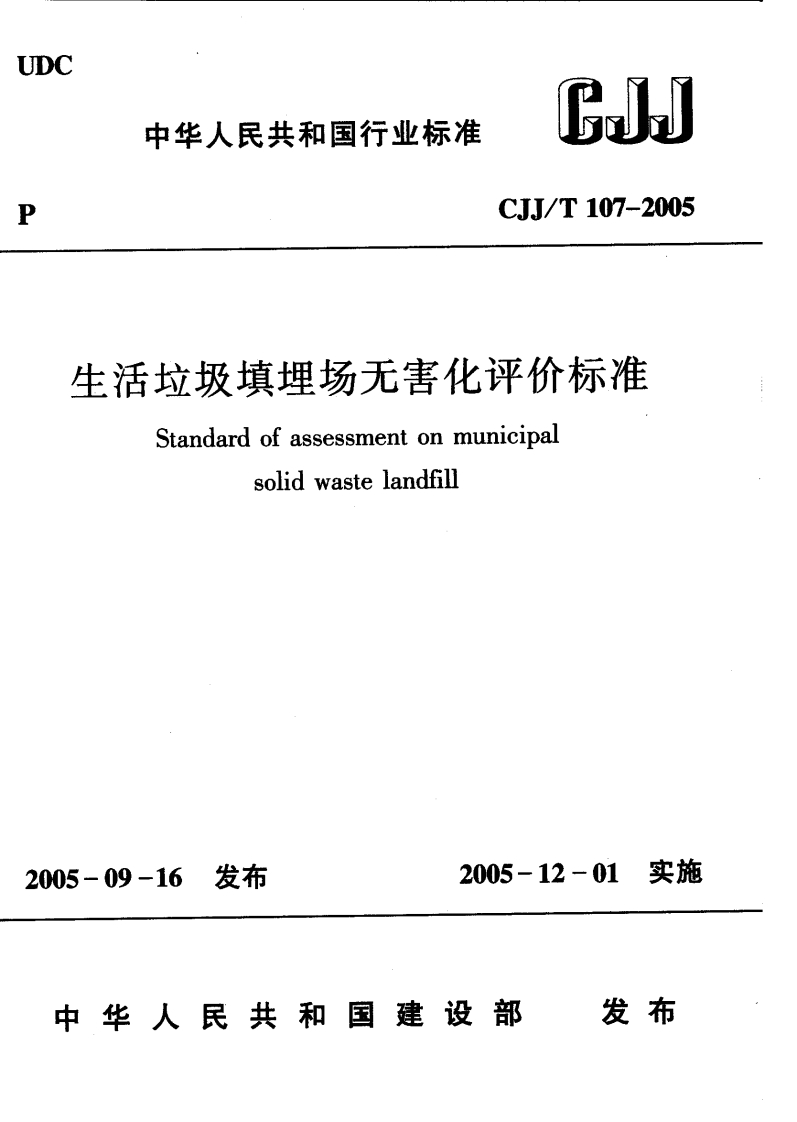 CJJ107T-2005生活垃圾填埋场无害化评价标准