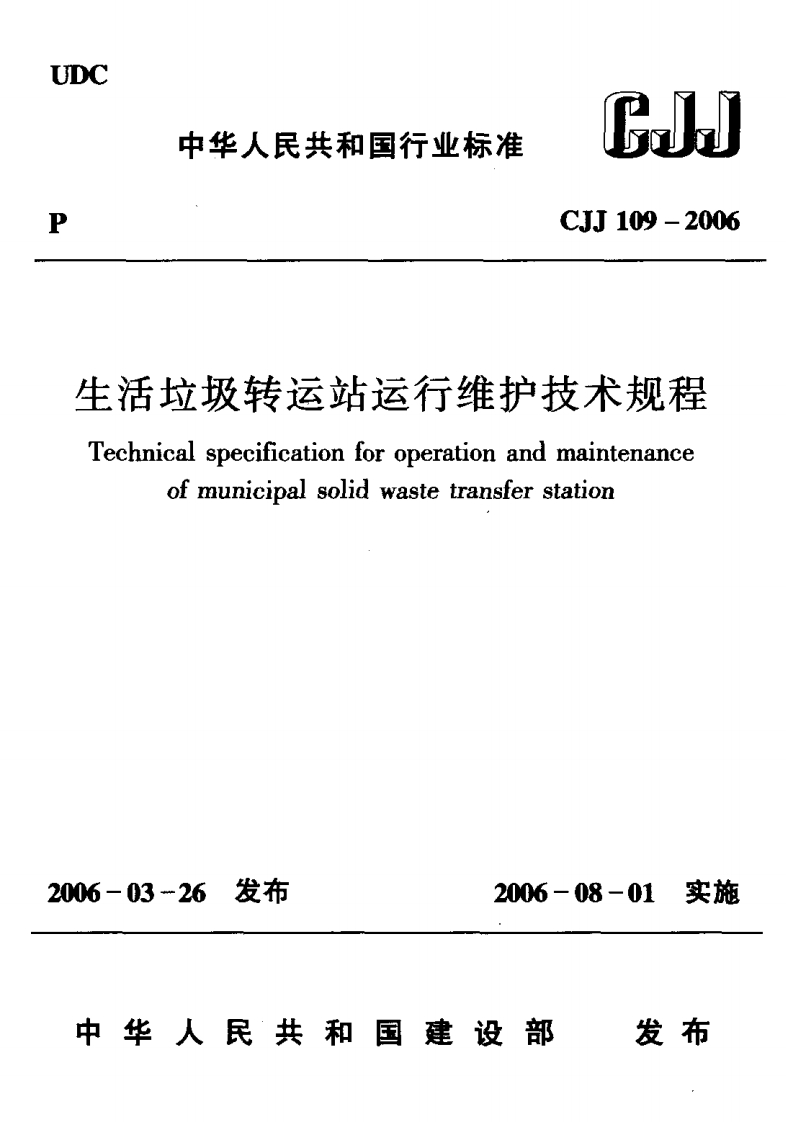 CJJ109-2006生活垃圾转运站运行维护技术规程
