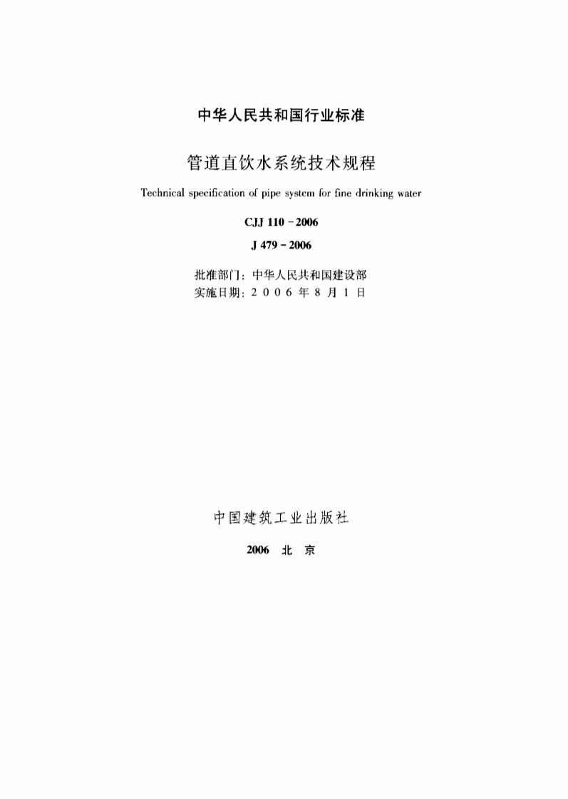 CJJ110-2006管道直饮水系统技术规程