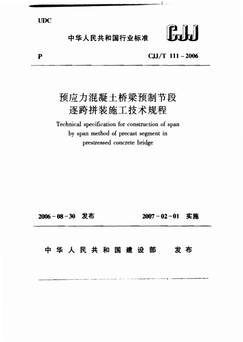CJJ111T-2006预应力混凝土桥梁预制节段逐跨拼装施工技术规程