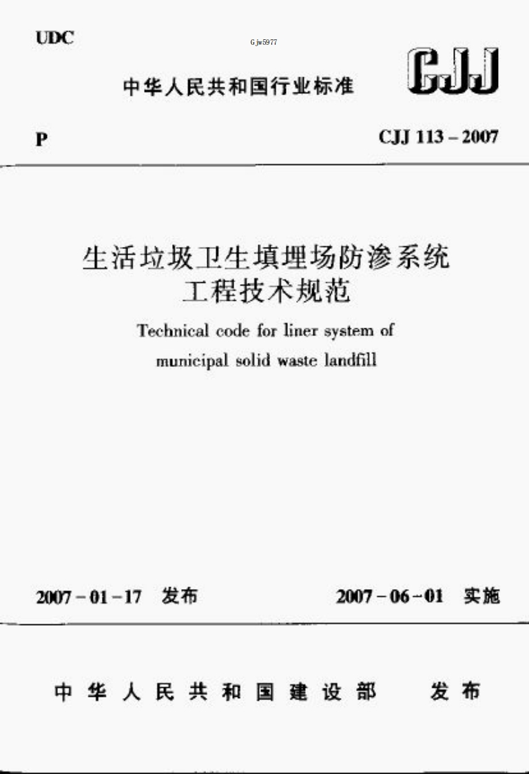 CJJ113-2007生活垃圾卫生填埋场防渗系统工程技术规范