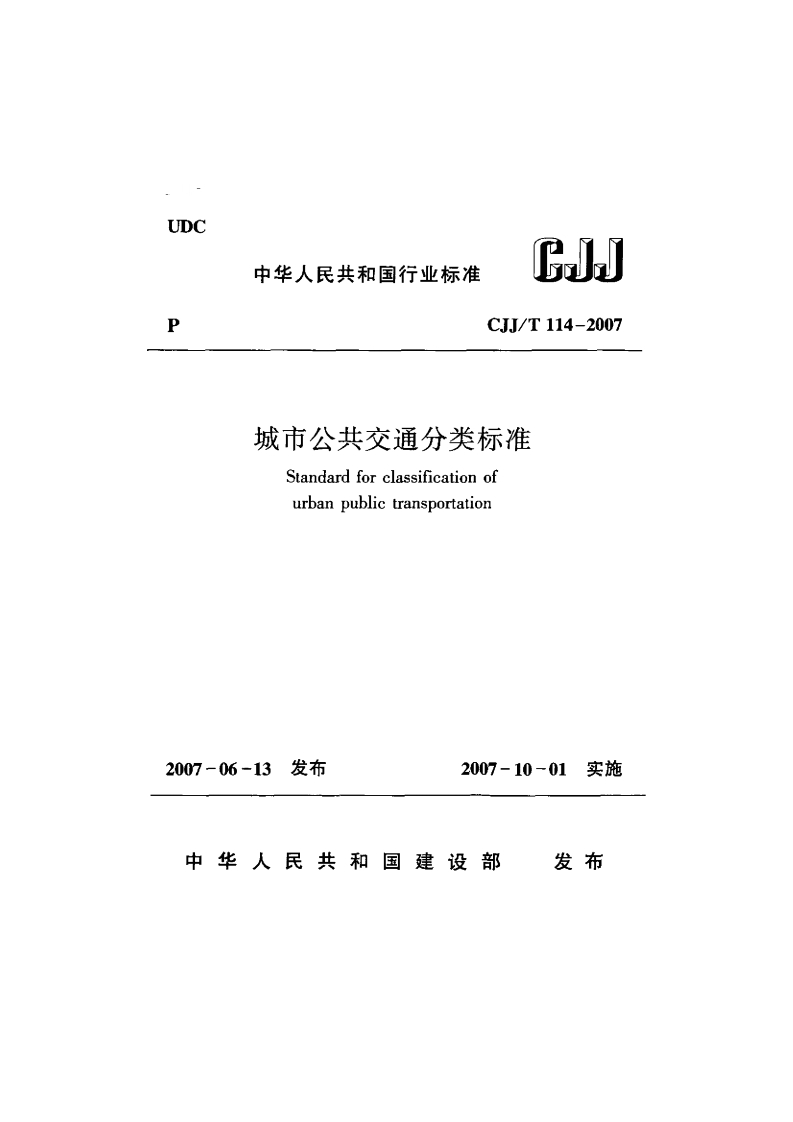 CJJ114T-2007城市公共交通分类标准