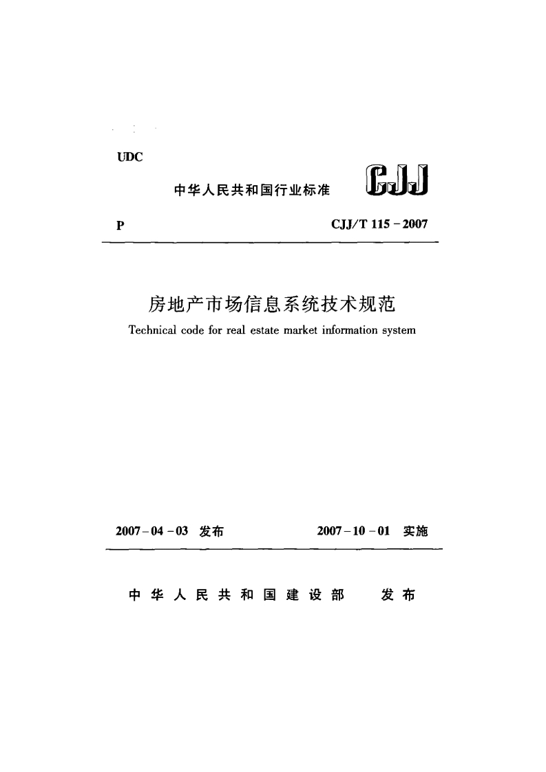 CJJ115T-2007房地产市场信息系统技术规范