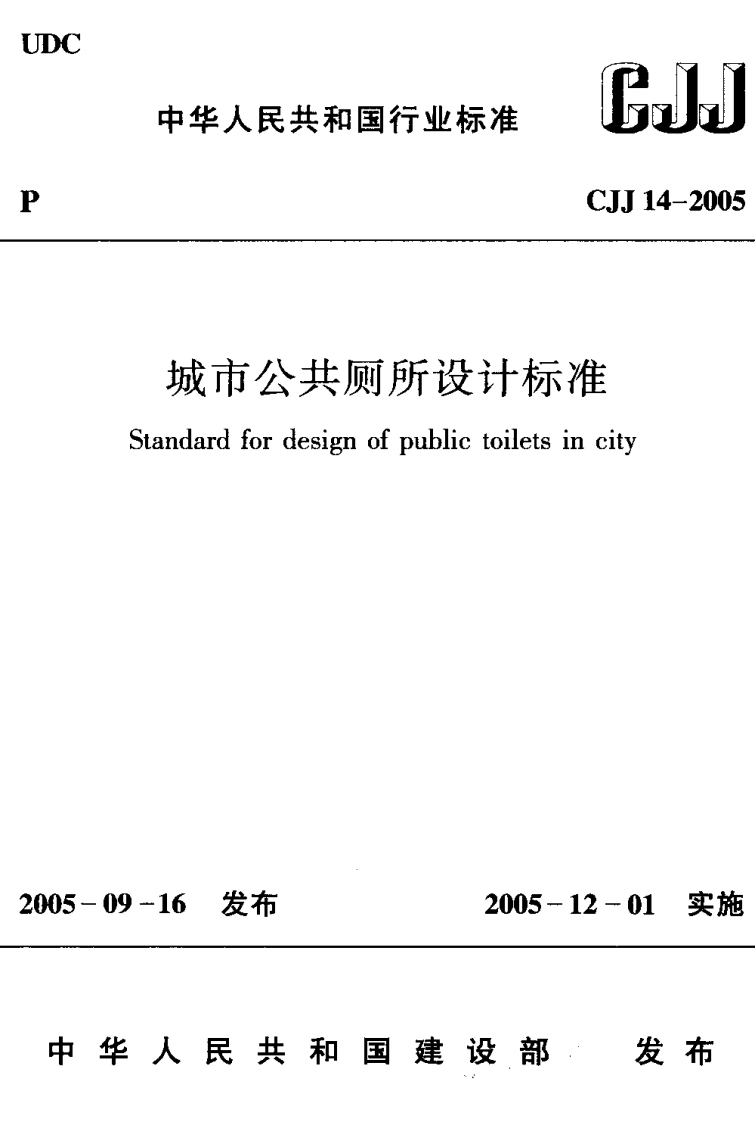 CJJ14-2005城市公共厕所设计标准
