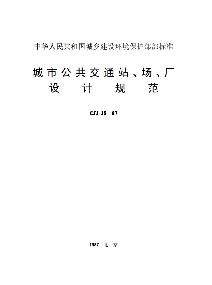CJJ15-87城市公共交通站、场、厂设计规范