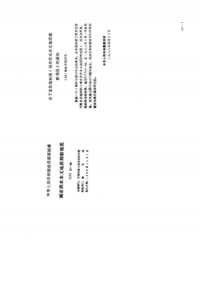 CJJ16-1988城市供水水文地质勘察规范