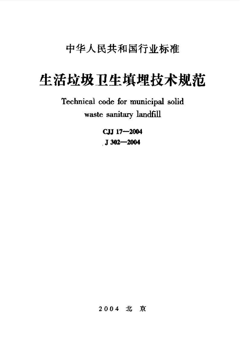 CJJ17-2004生活垃圾卫生填埋技术规范
