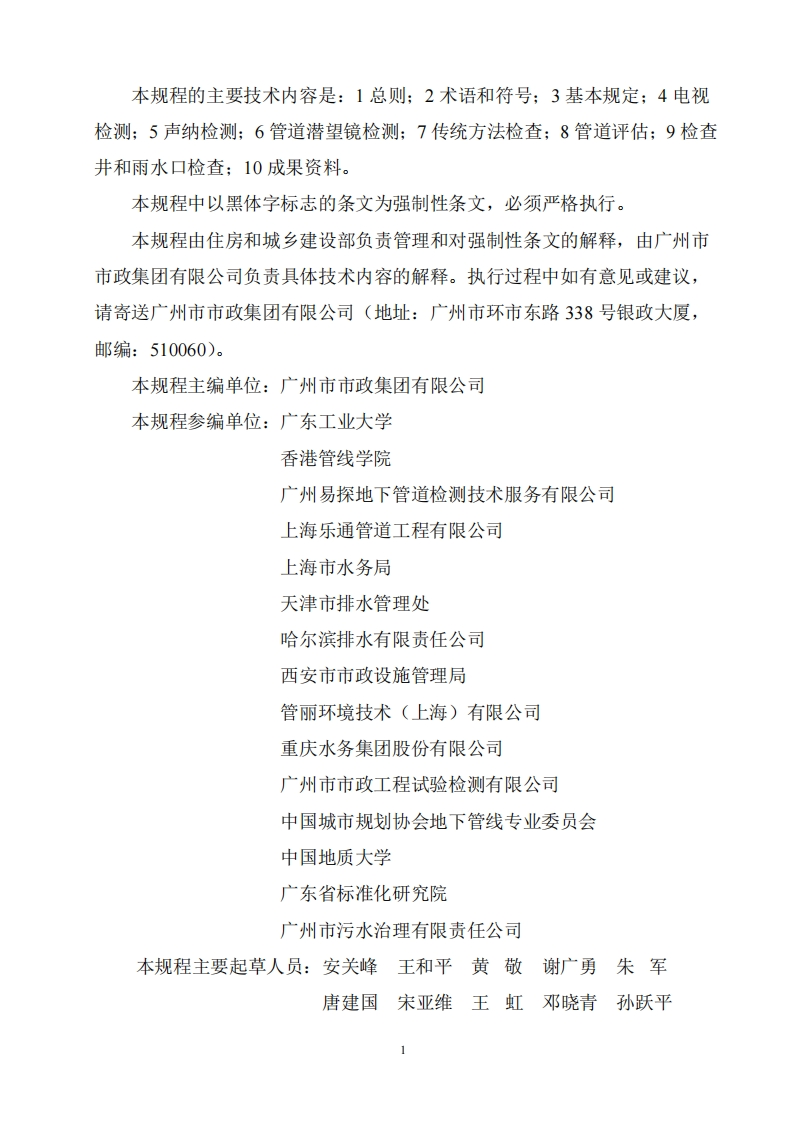 CJJ181-2012城镇排水管道检测与评估技术规程