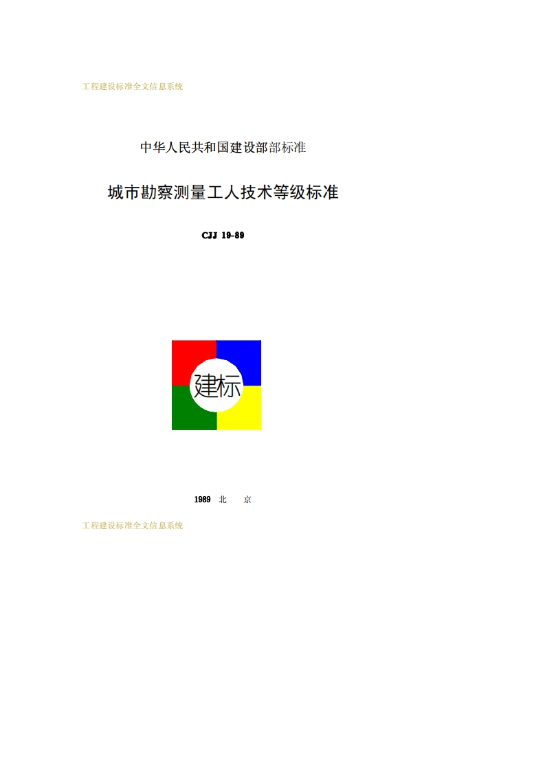 CJJ19-1989城市勘察、测量工人技术等级标准