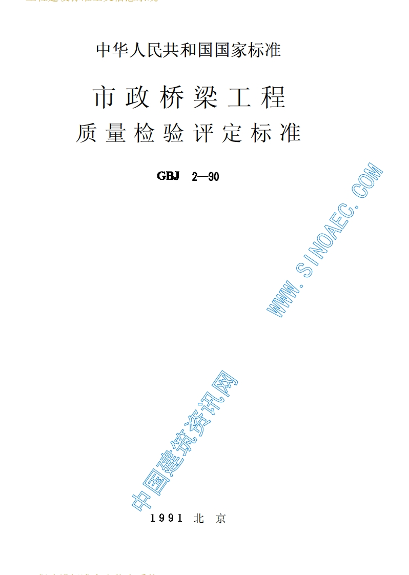 CJJ2-90市政桥梁工程质量检验评定标准