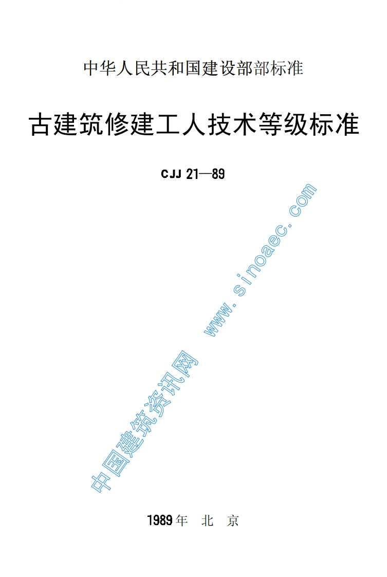 CJJ21-89古建筑修建工人技术等级标准