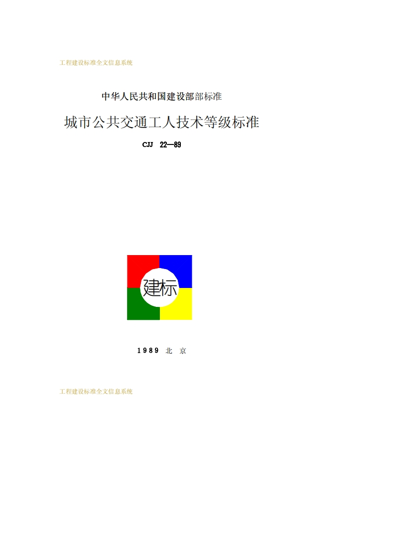 CJJ22-1989城市公共交通工人技术等级标准