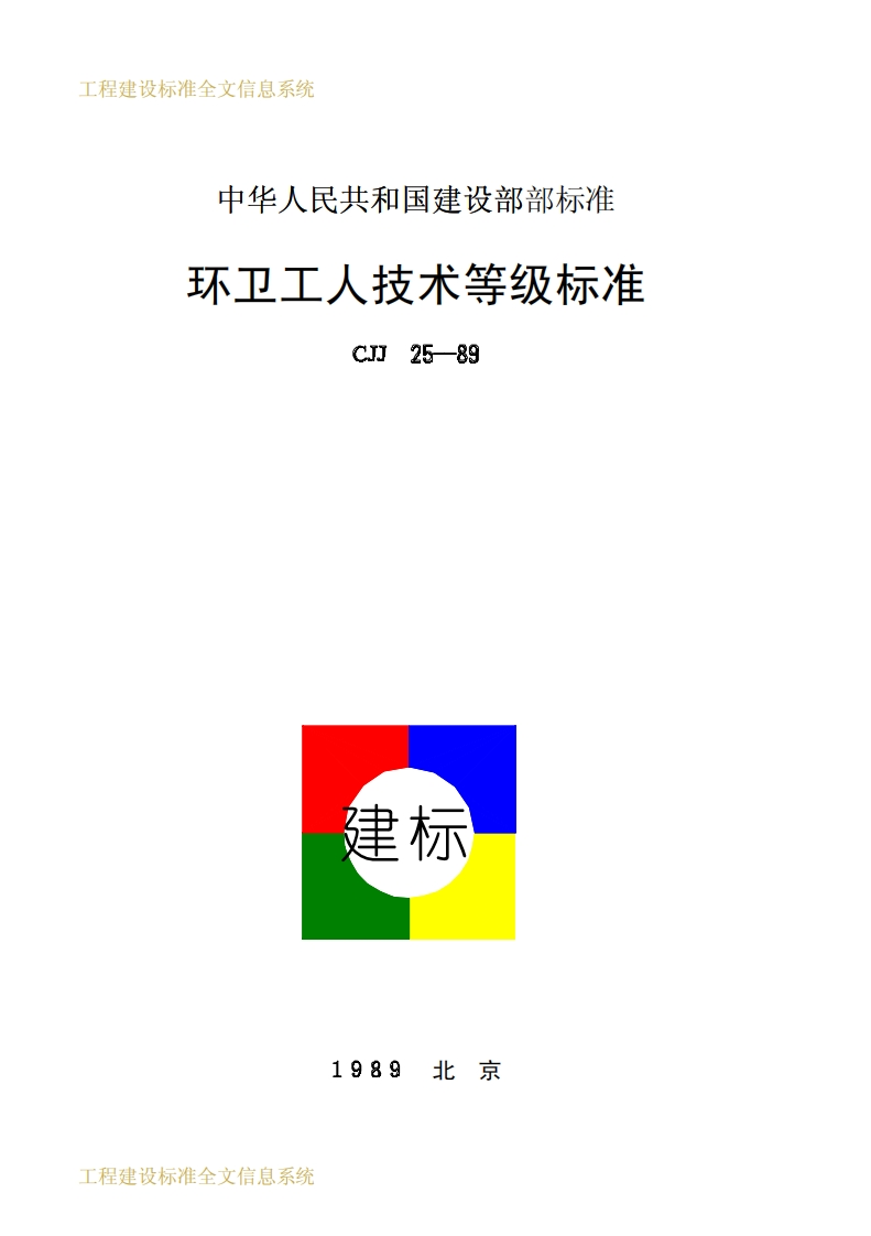 CJJ25-1989环卫工人技术等级标准