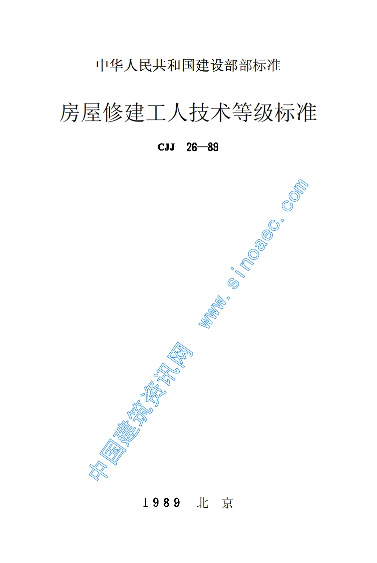 CJJ26-89房屋修建工人技术等级标准