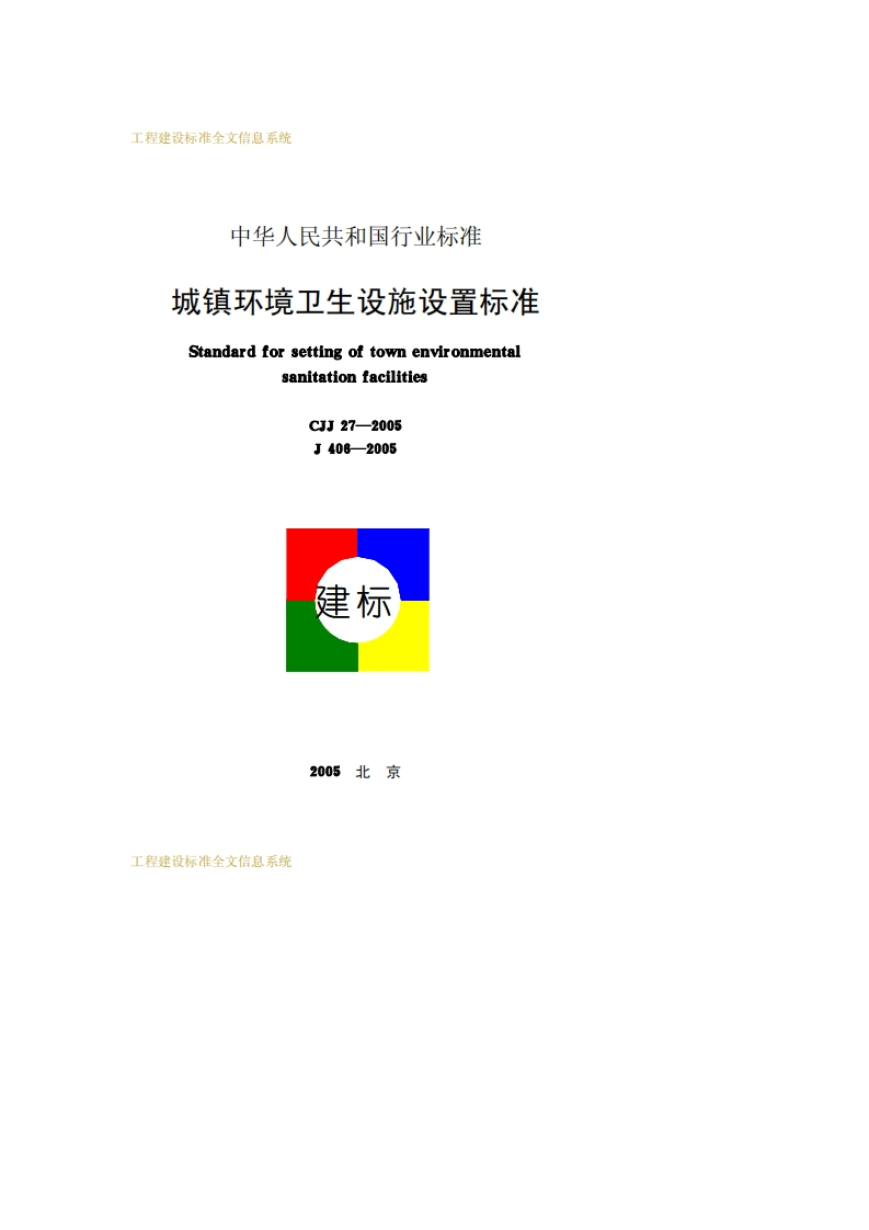 CJJ27-2005城镇环境卫生设施设置标准