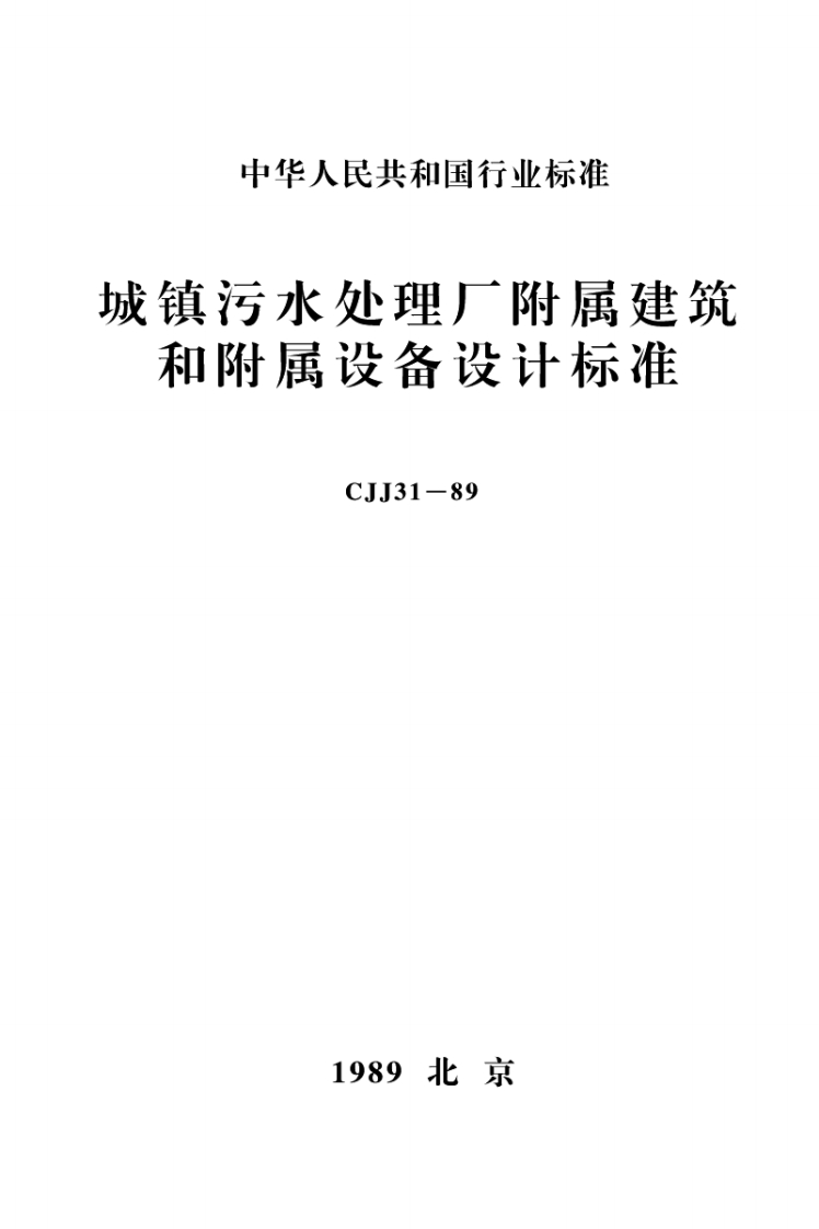 CJJ31-89城镇污水处理厂附属建筑和附属设备设计标准