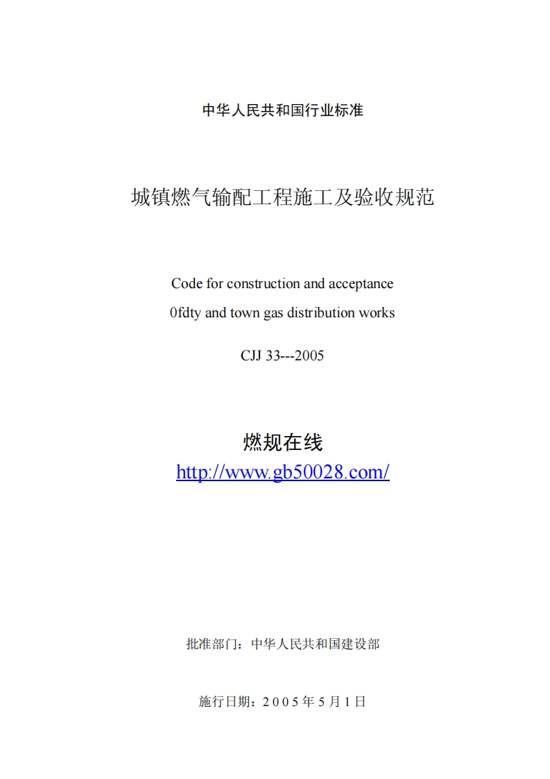 CJJ33-2005城镇燃气输配工程施工及验收规范