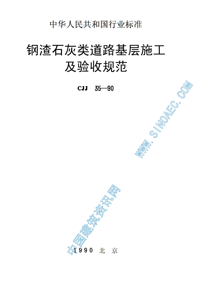 CJJ35-1990钢渣石灰类道路基层施工及验收规范