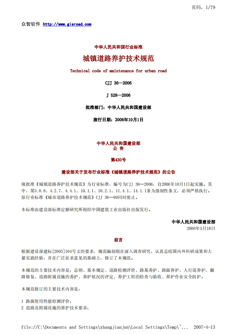 CJJ36-2006城镇道路养护技术规范