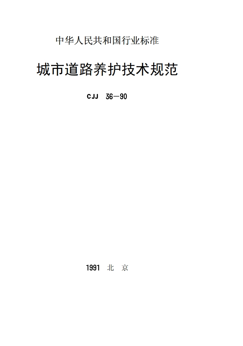 CJJ36-90城市道路养护技术规范