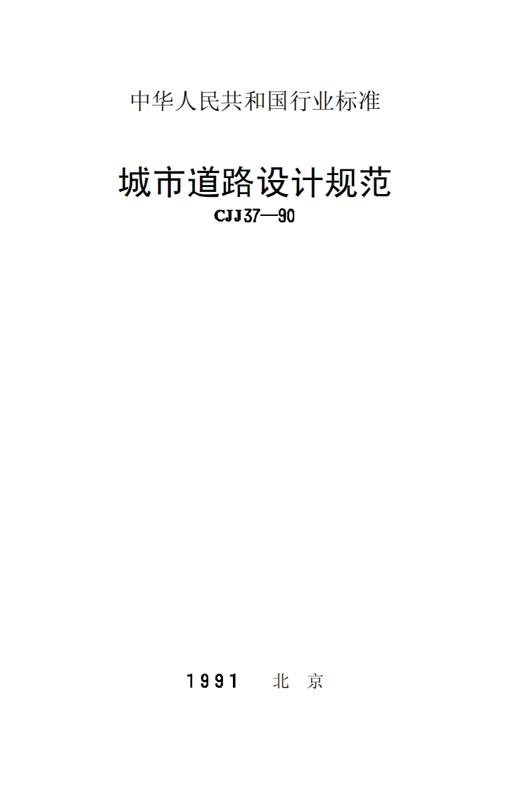 CJJ37-90城市道路设计规范（1998年版)
