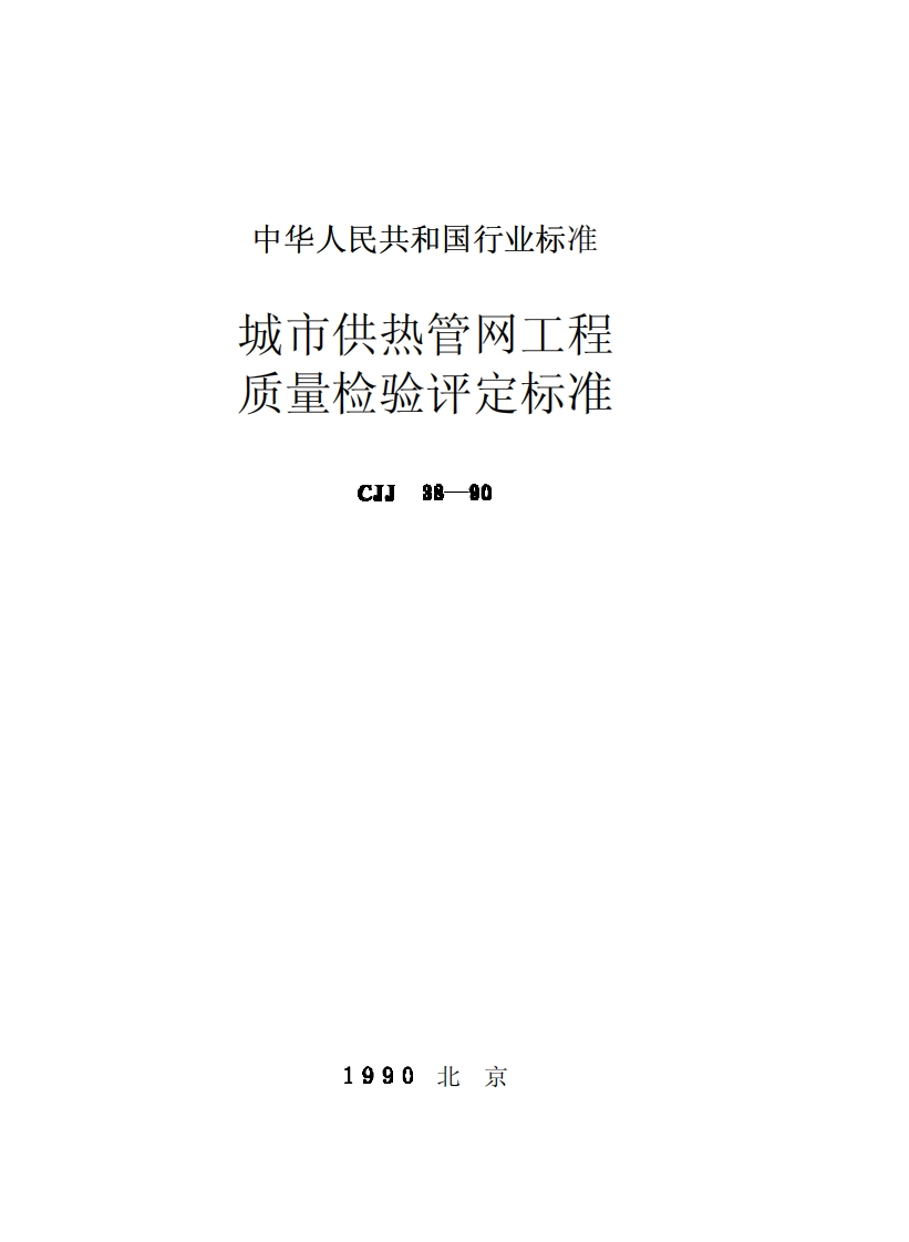 CJJ38-90城市供热管网工程质量检验评定标准