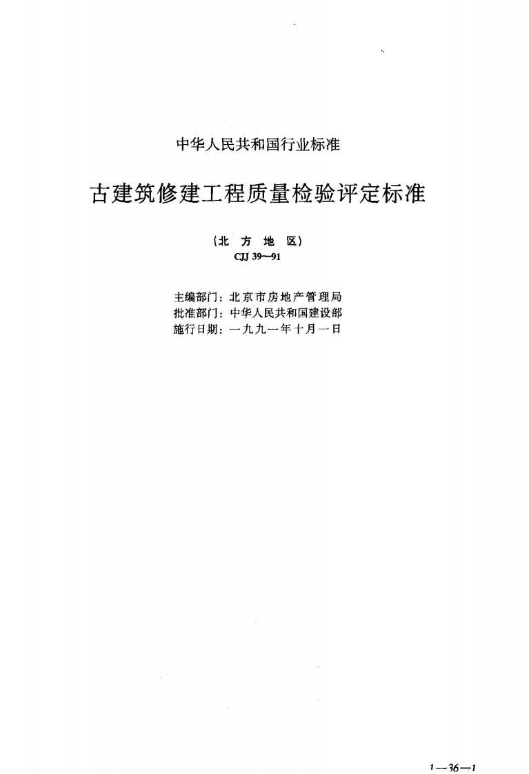 CJJ39-91古建筑修建工程质量检验评定标准(北方地区)