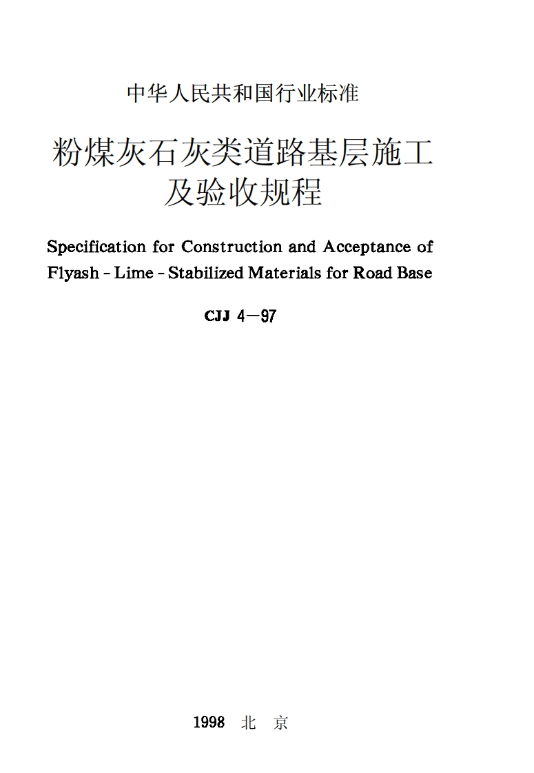 CJJ4-97粉煤灰石灰类道路基层施工及验收规程